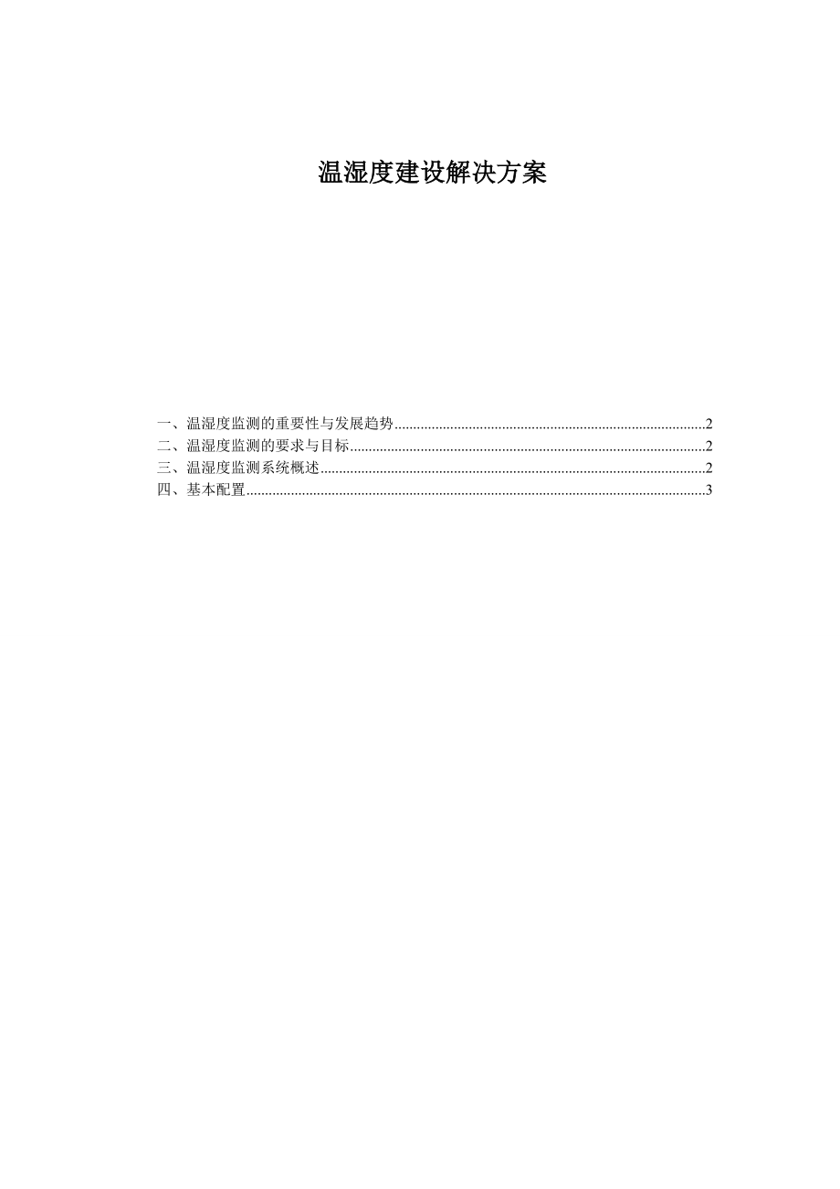 仓库温湿度建设解决方案.doc_第1页