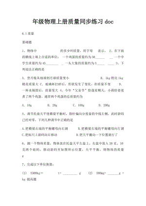 年级物理上册质量同步练习doc.docx