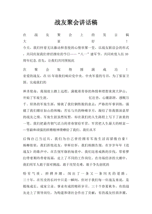 战友聚会讲话稿(1).docx