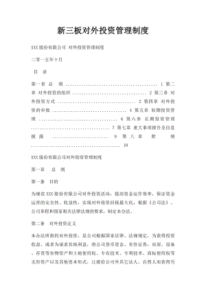 新三板对外投资管理制度.docx