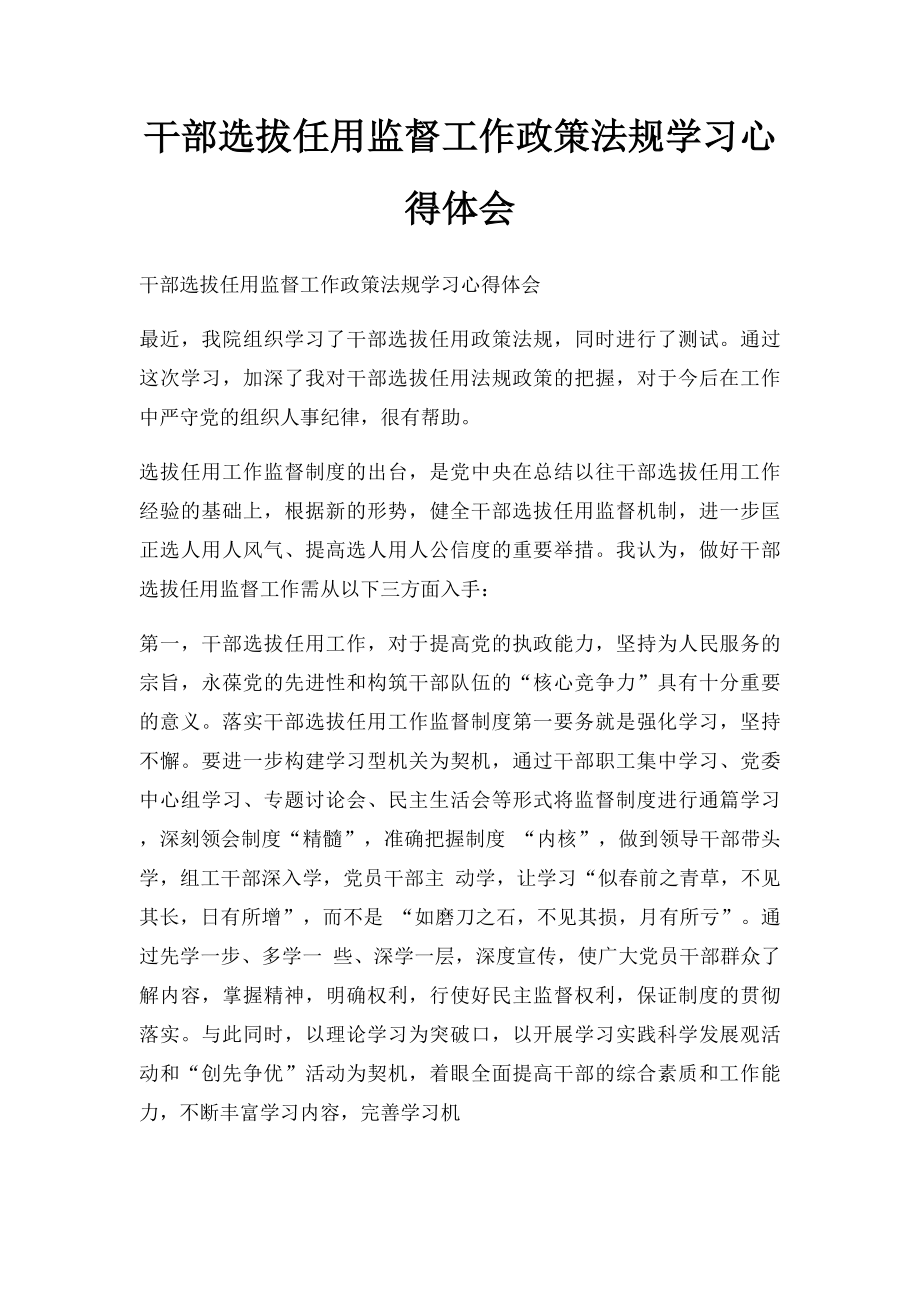 干部选拔任用监督工作政策法规学习心得体会.docx_第1页