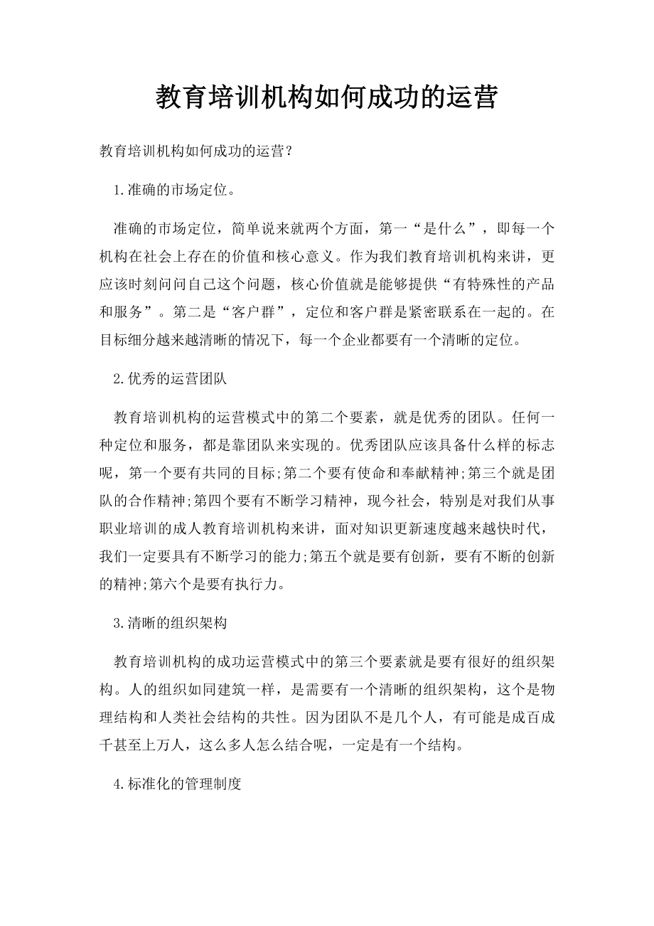 教育培训机构如何成功的运营.docx_第1页