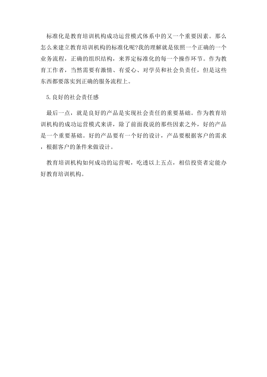 教育培训机构如何成功的运营.docx_第2页