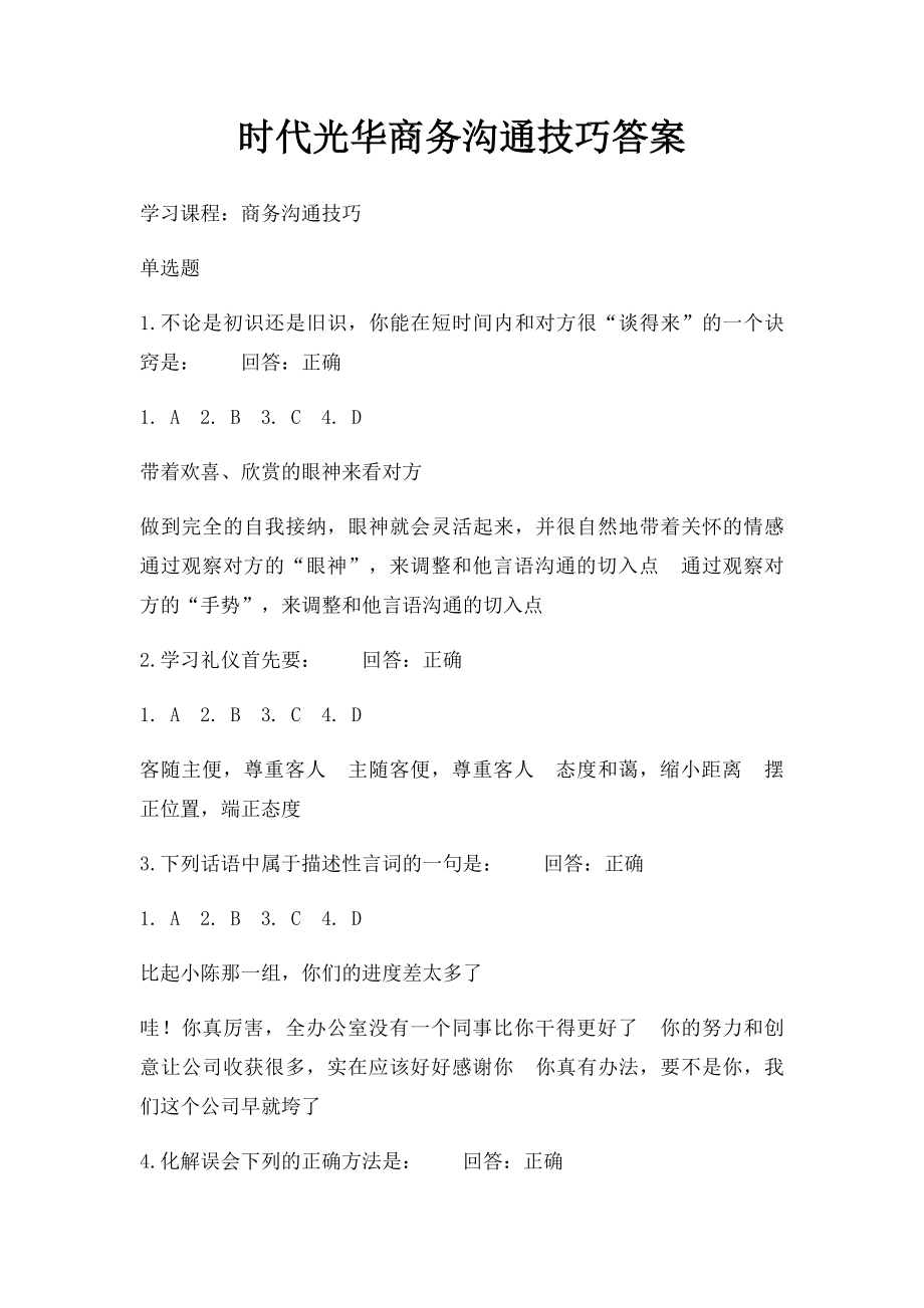 时代光华商务沟通技巧答案.docx_第1页