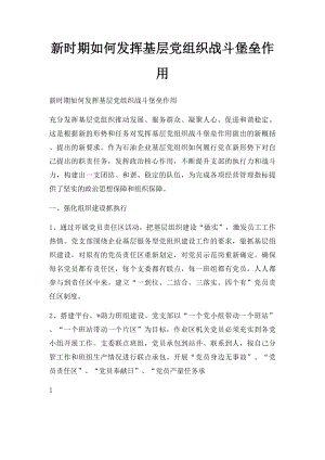 新时期如何发挥基层党组织战斗堡垒作用.docx