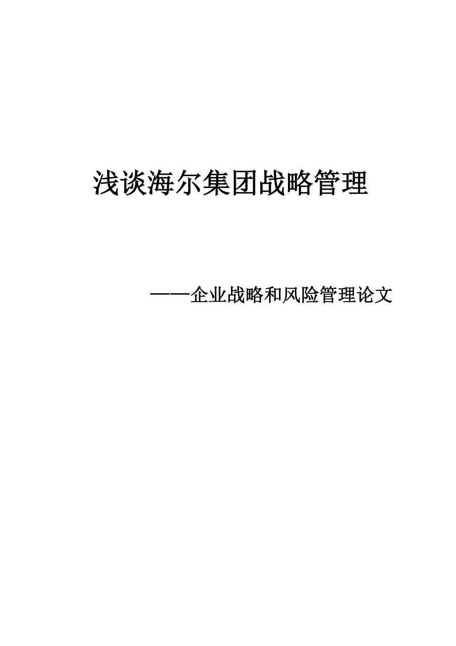 浅谈海尔集团战略管理——企业战略和风险管理论文1.doc_第1页