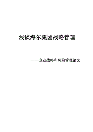 浅谈海尔集团战略管理——企业战略和风险管理论文1.doc