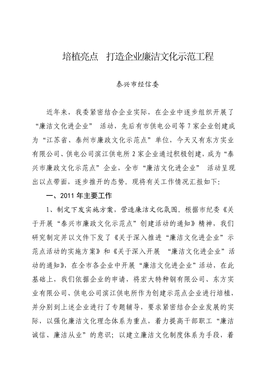 培植亮点 打造企业廉洁文化示范工程.doc_第1页