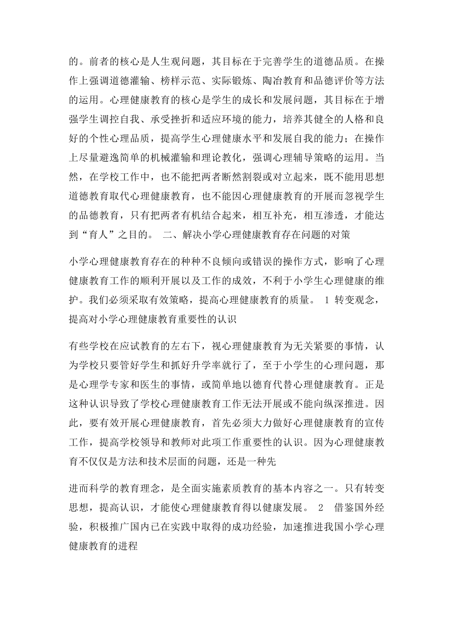 当前小学心理健康教育存在的德育化倾向问题及对策.docx_第2页