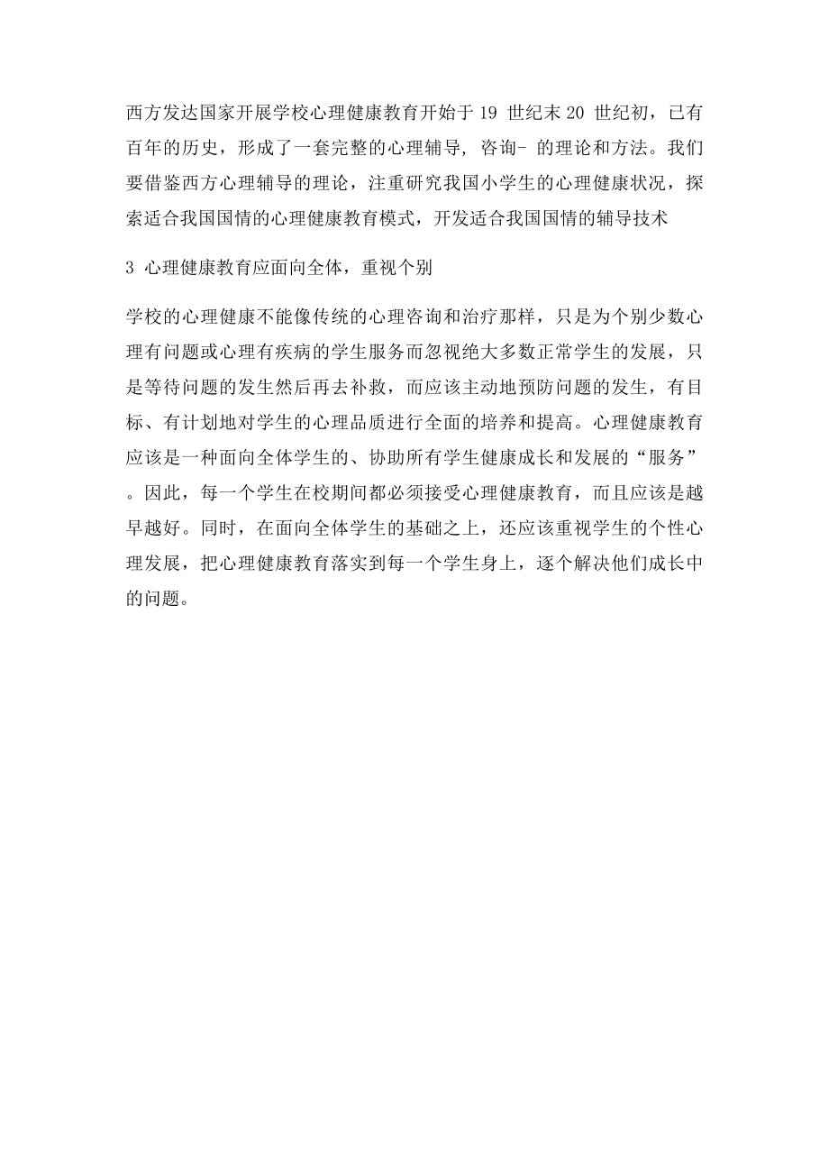 当前小学心理健康教育存在的德育化倾向问题及对策.docx_第3页