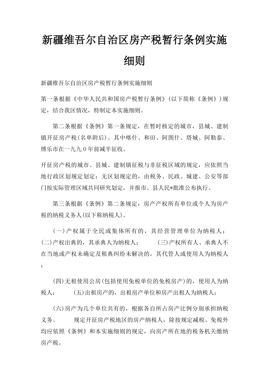 新疆维吾尔自治区房产税暂行条例实施细则.docx_第1页