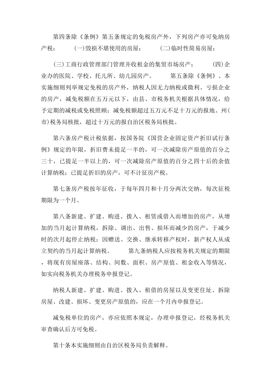 新疆维吾尔自治区房产税暂行条例实施细则.docx_第2页