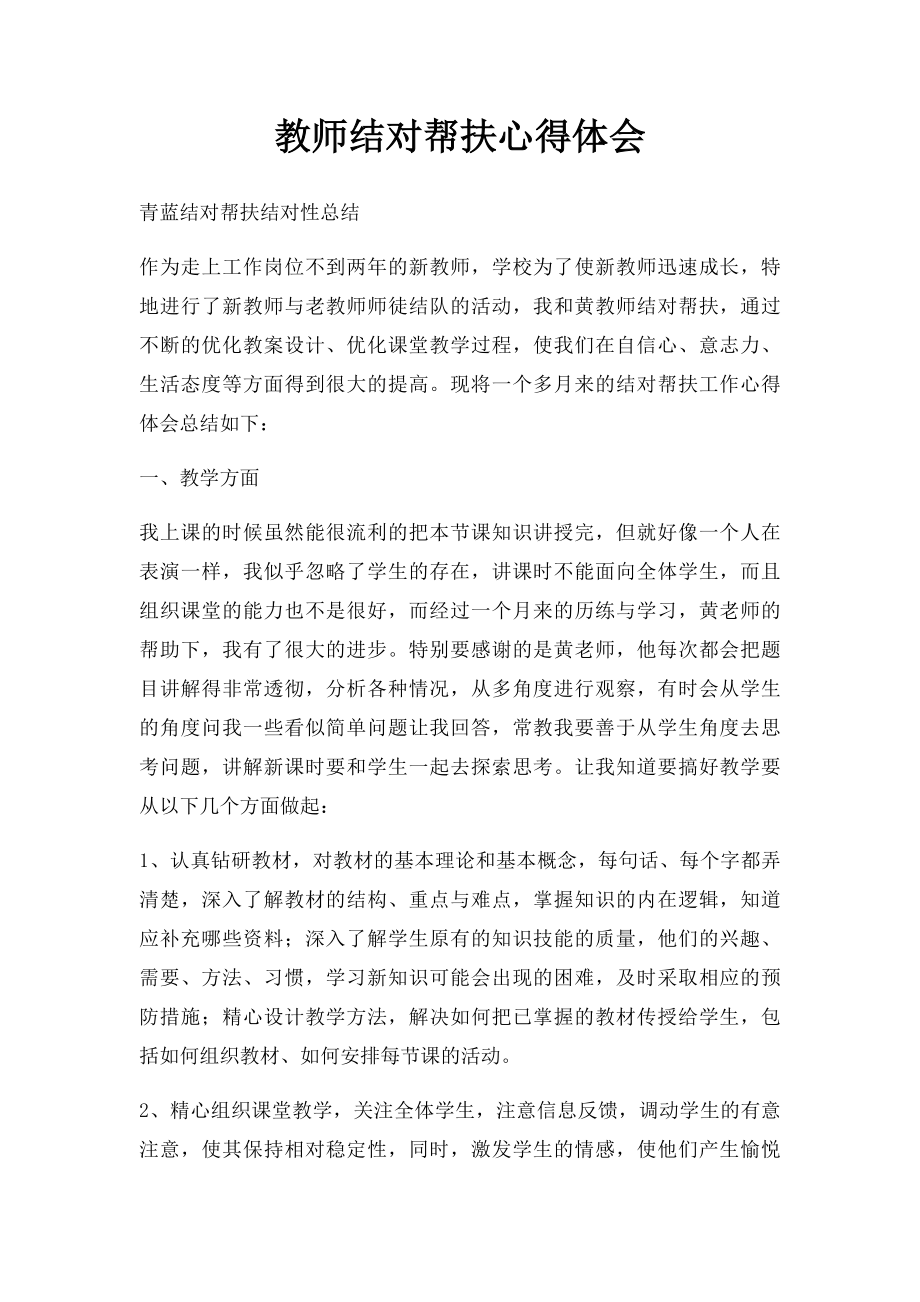 教师结对帮扶心得体会.docx_第1页