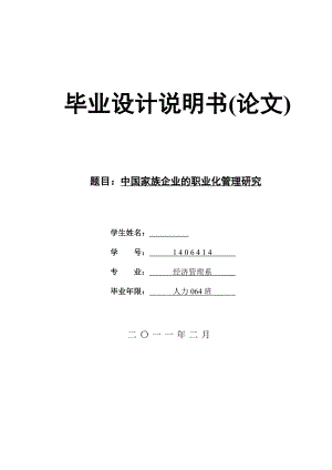 经济管理毕业论文中国家族企业的职业化管理研究.doc