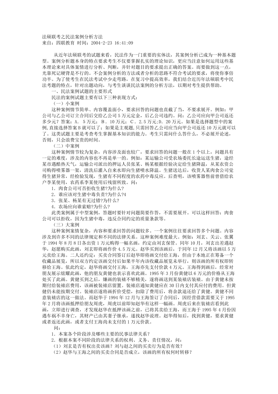 法硕联考之民法案例分析方法.doc_第1页