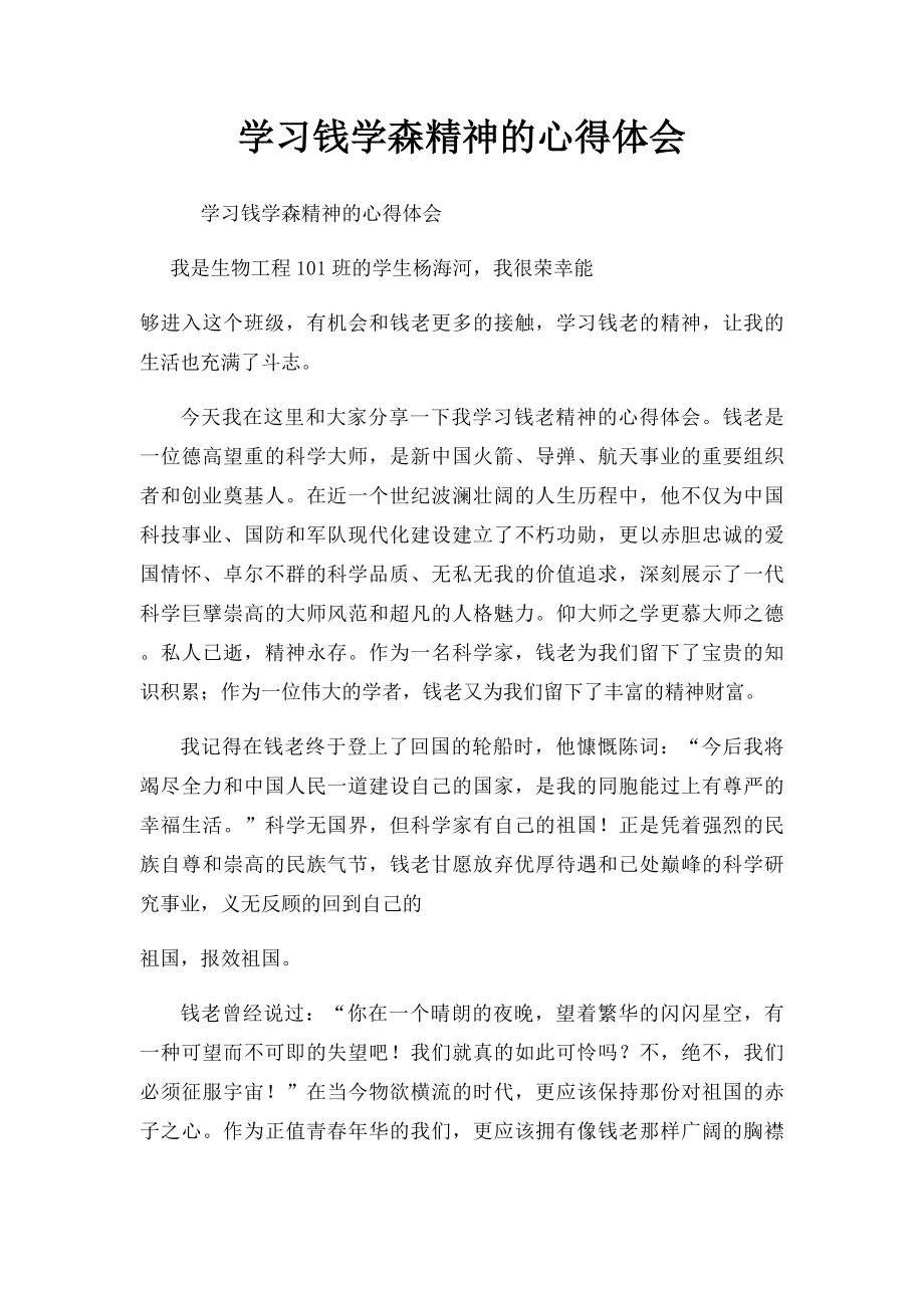 学习钱学森精神的心得体会.docx_第1页