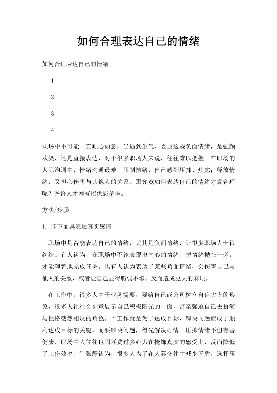 如何合理表达自己的情绪.docx_第1页