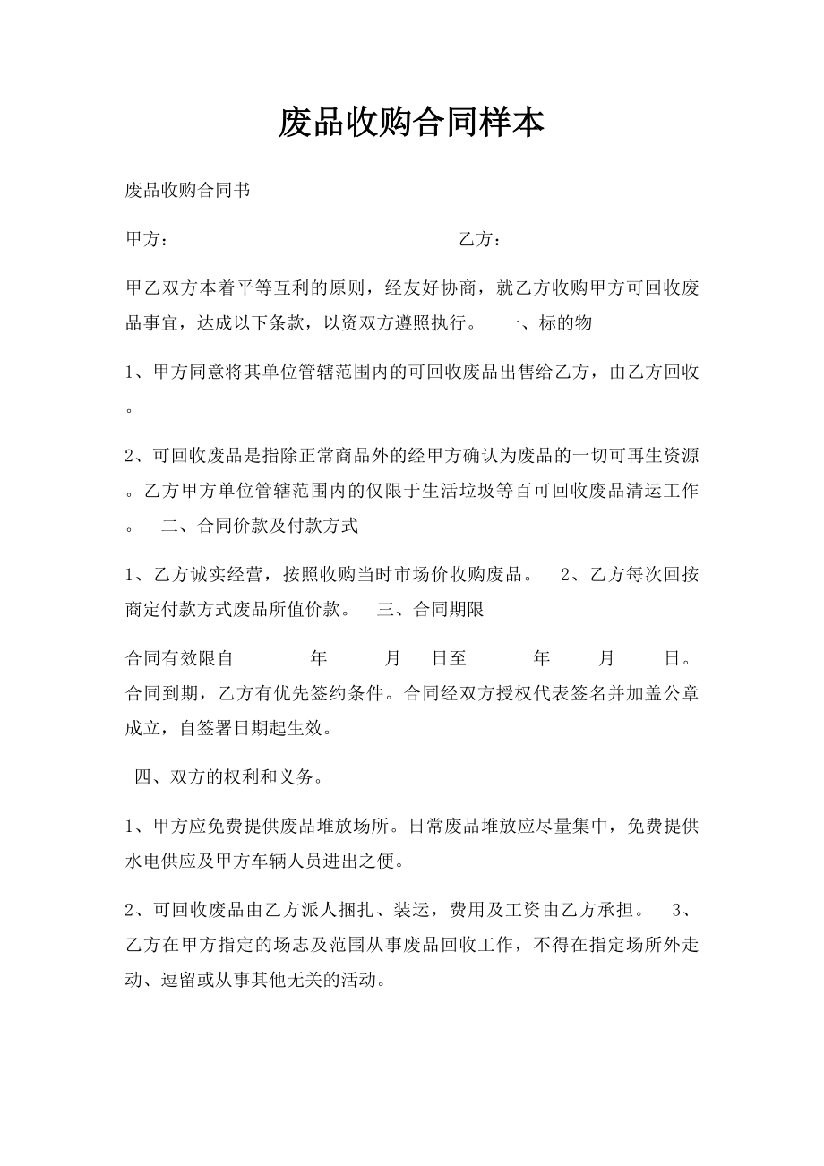 废品收购合同样本.docx_第1页