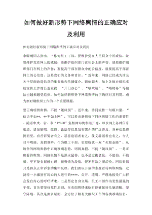 如何做好新形势下网络舆情的正确应对及利用.docx