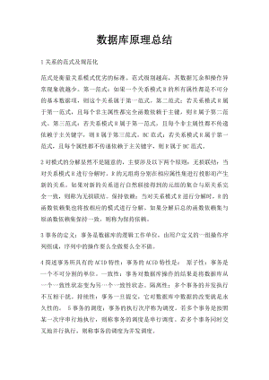 数据库原理总结.docx