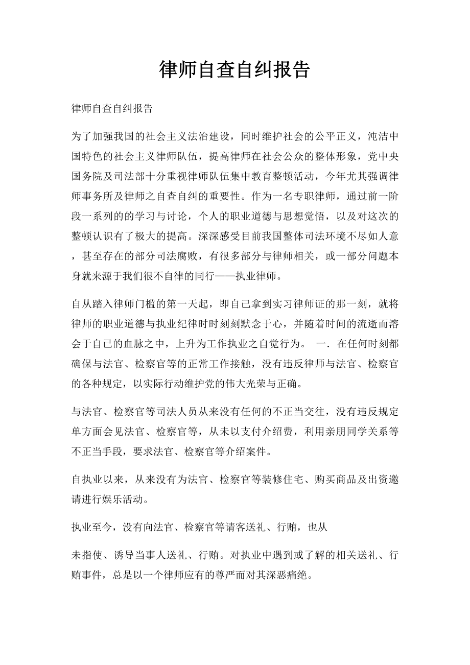 律师自查自纠报告(1).docx_第1页