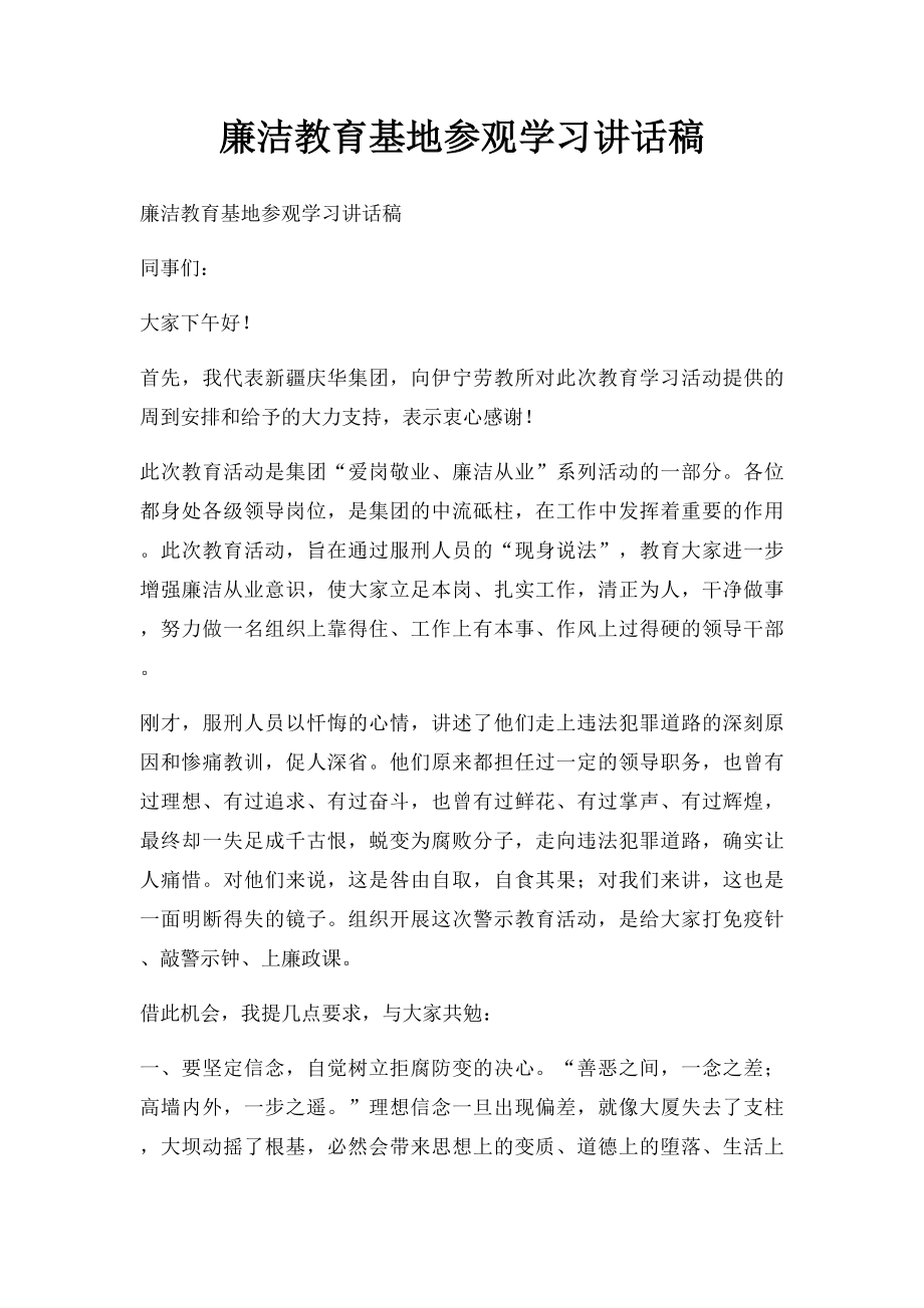 廉洁教育基地参观学习讲话稿.docx_第1页