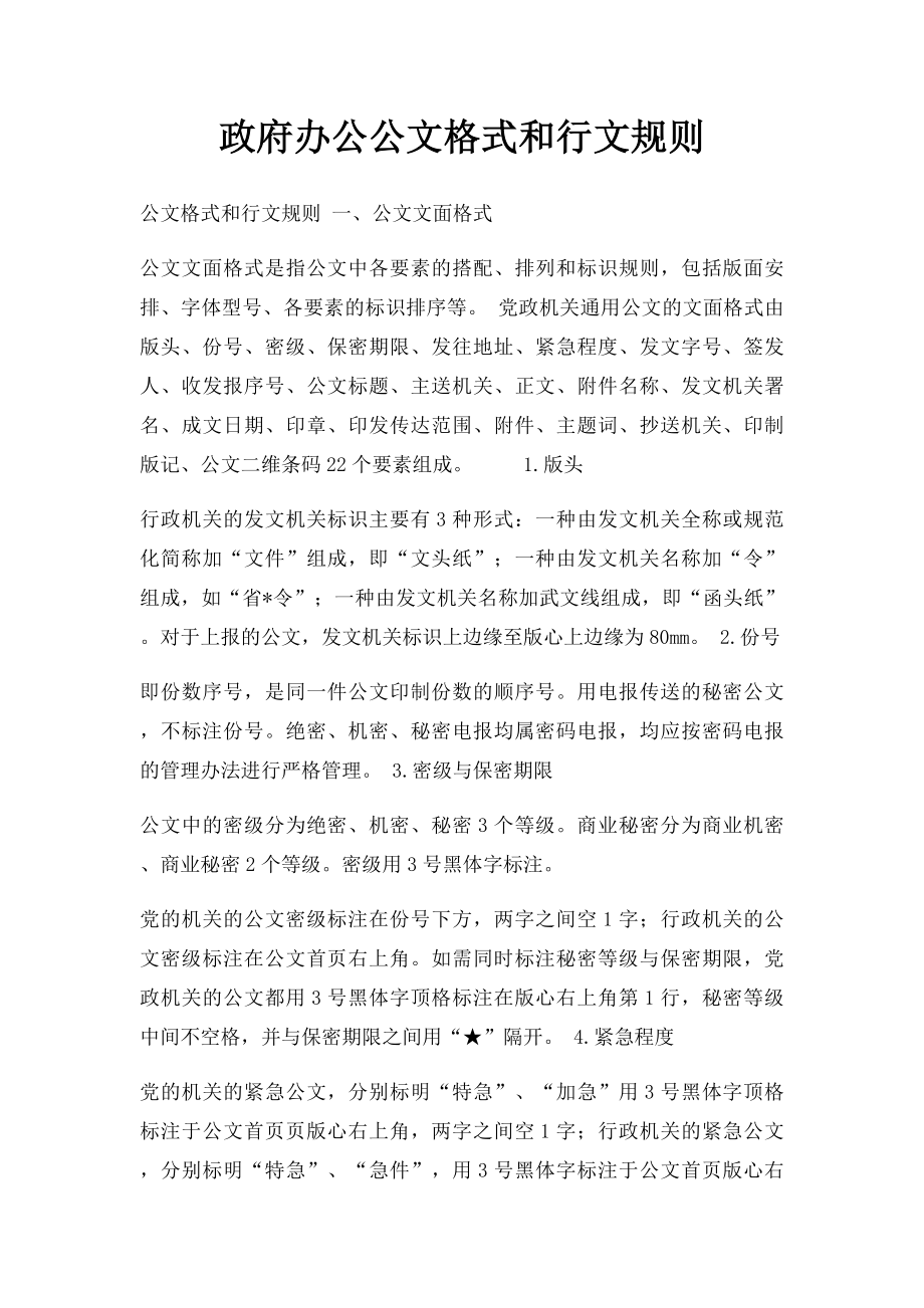 政府办公公文格式和行文规则.docx_第1页