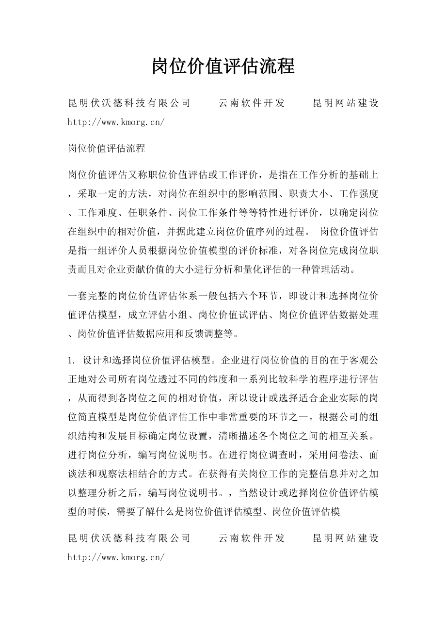 岗位价值评估流程.docx_第1页