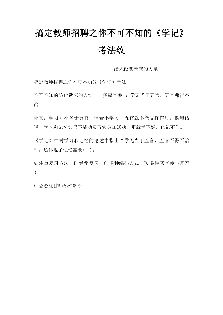 搞定教师招聘之你不可不知的《学记》考法纹.docx_第1页