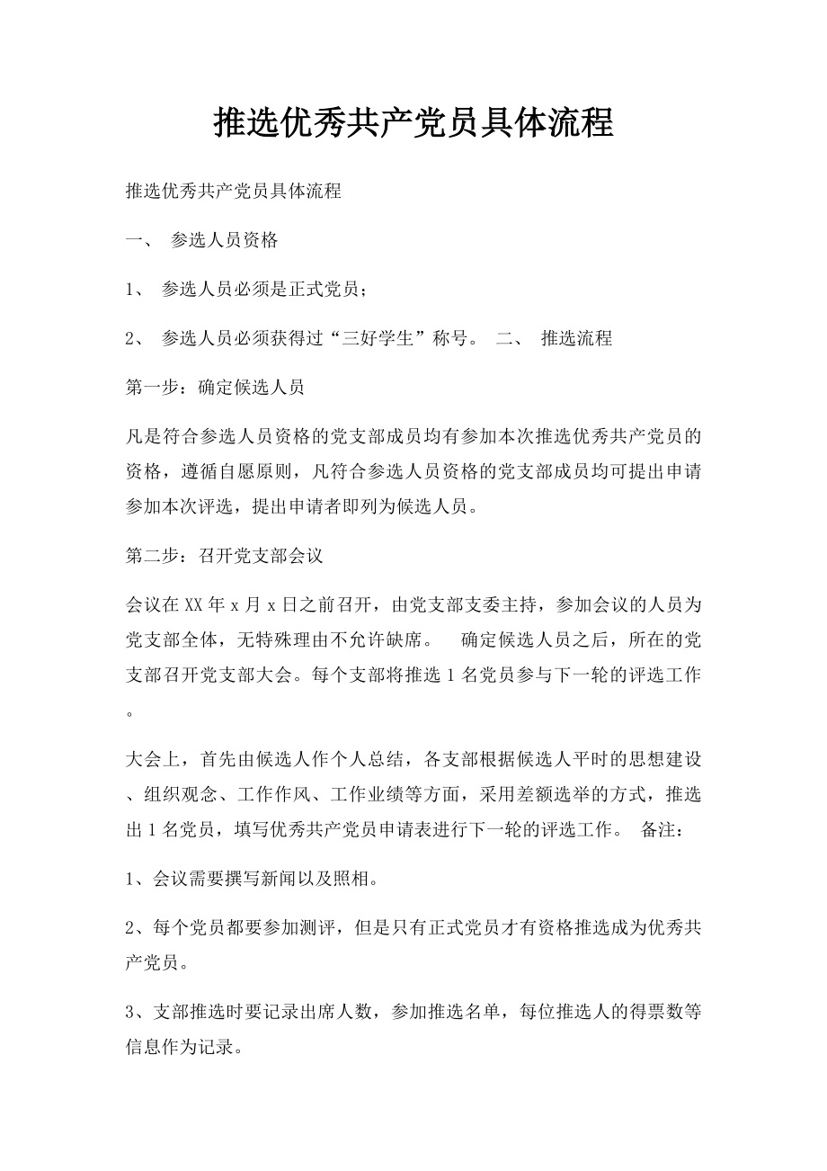 推选优秀共产党员具体流程.docx_第1页