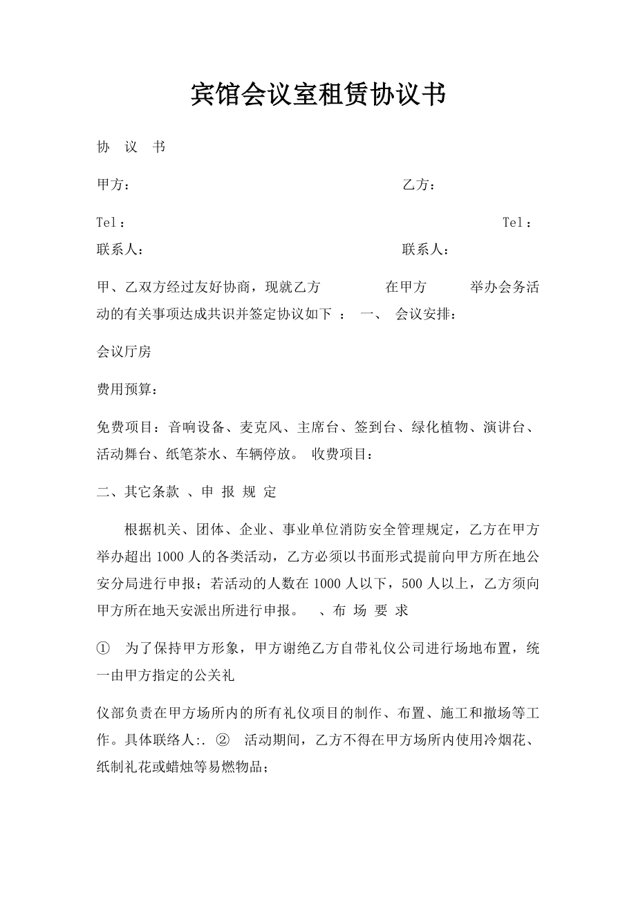 宾馆会议室租赁协议书.docx_第1页