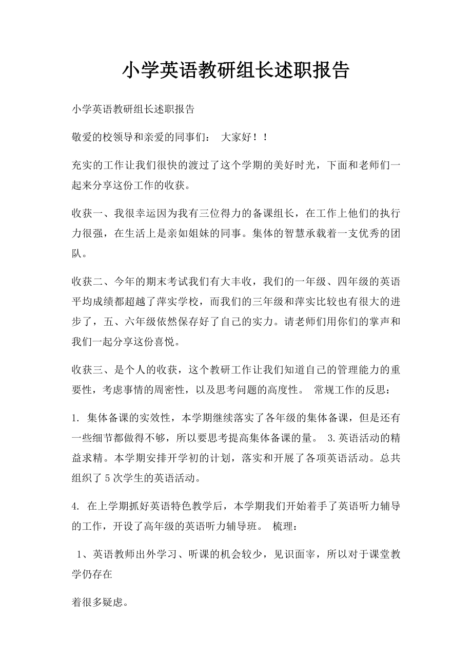 小学英语教研组长述职报告.docx_第1页