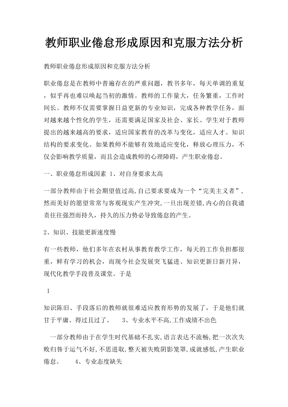 教师职业倦怠形成原因和克服方法分析.docx_第1页