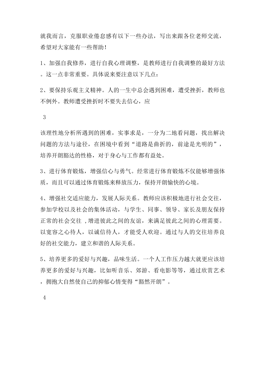 教师职业倦怠形成原因和克服方法分析.docx_第3页