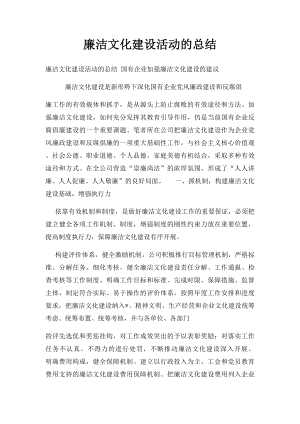 廉洁文化建设活动的总结.docx