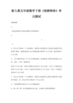 新人教五年级数学下册《观察物体》单元测试.docx