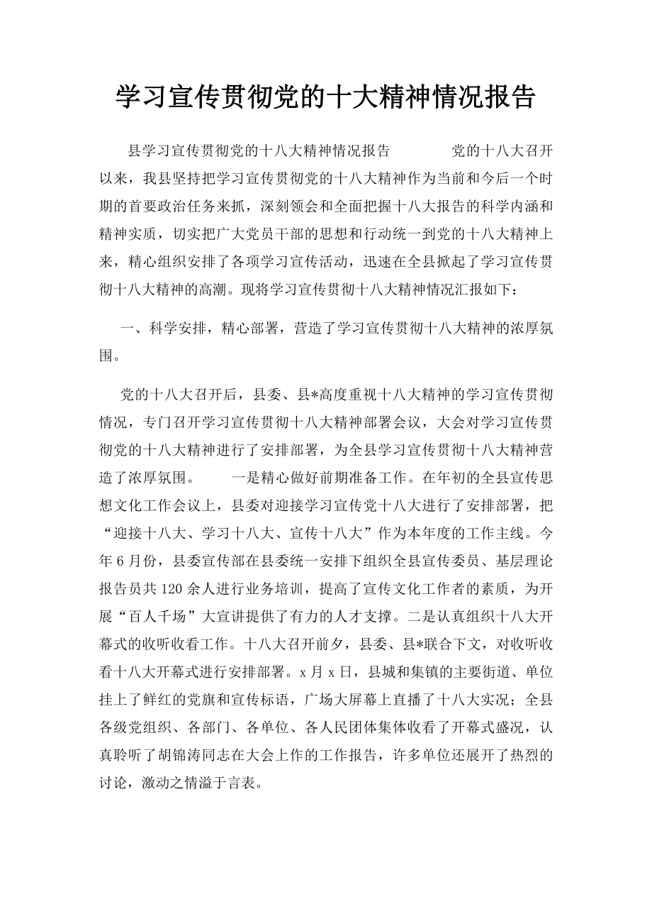 学习宣传贯彻党的十大精神情况报告 .docx_第1页