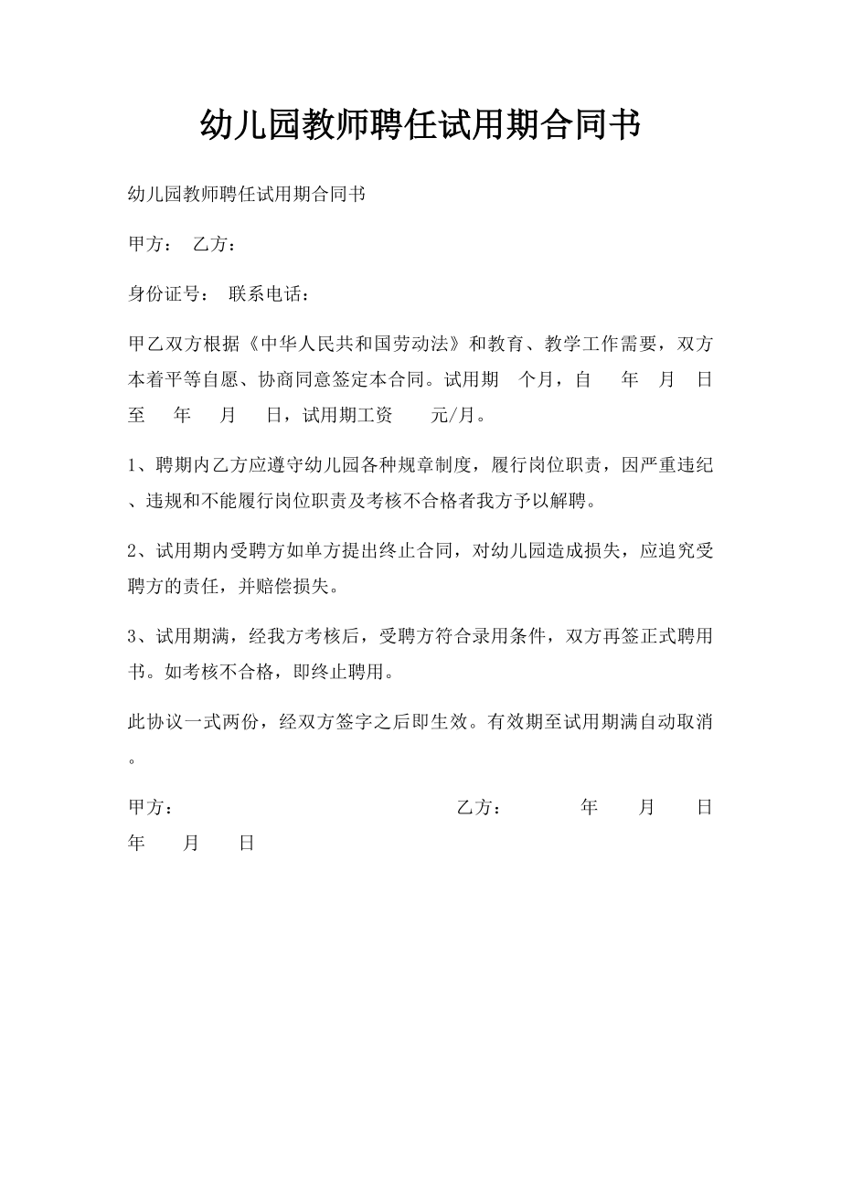 幼儿园教师聘任试用期合同书.docx_第1页