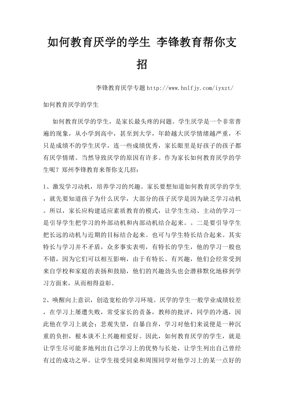 如何教育厌学的学生 李锋教育帮你支招.docx_第1页