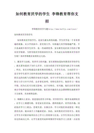 如何教育厌学的学生 李锋教育帮你支招.docx