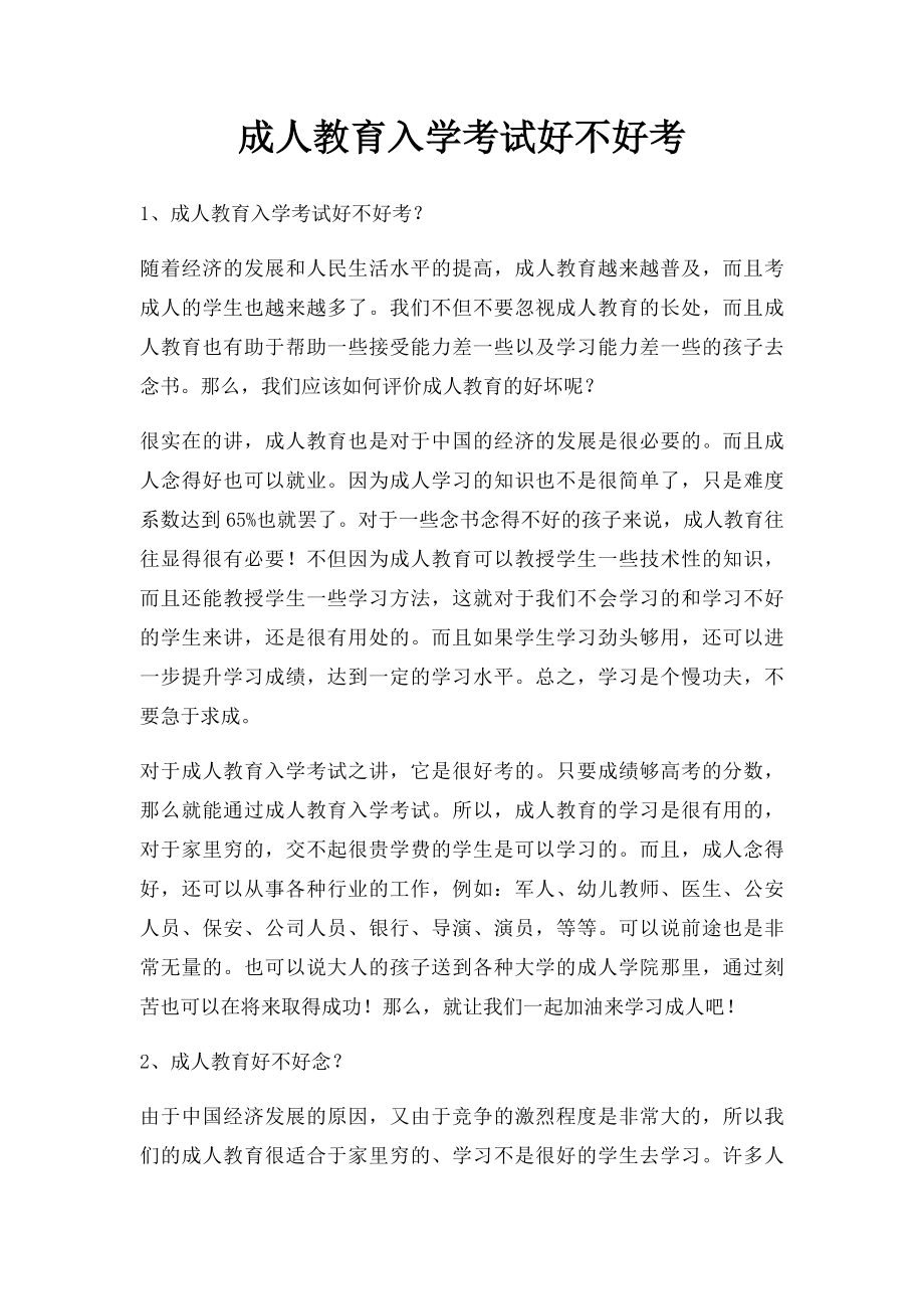 成人教育入学考试好不好考.docx_第1页