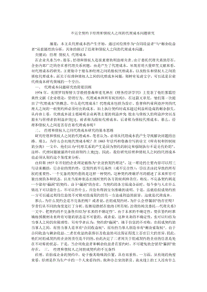 成本管理毕业论文不完全契约下经理和债权人之间的代理成本问题研究.doc