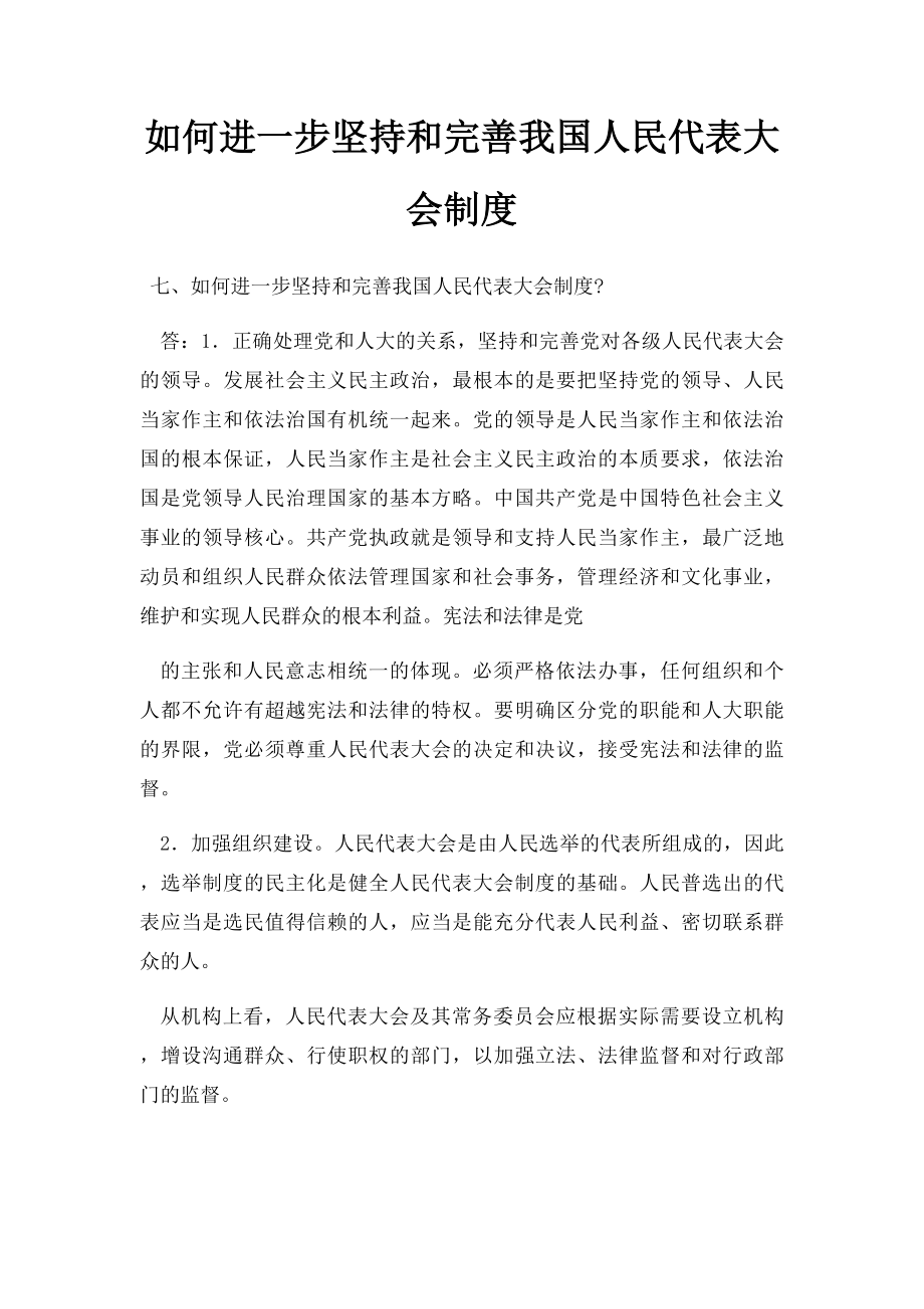 如何进一步坚持和完善我国人民代表大会制度.docx_第1页