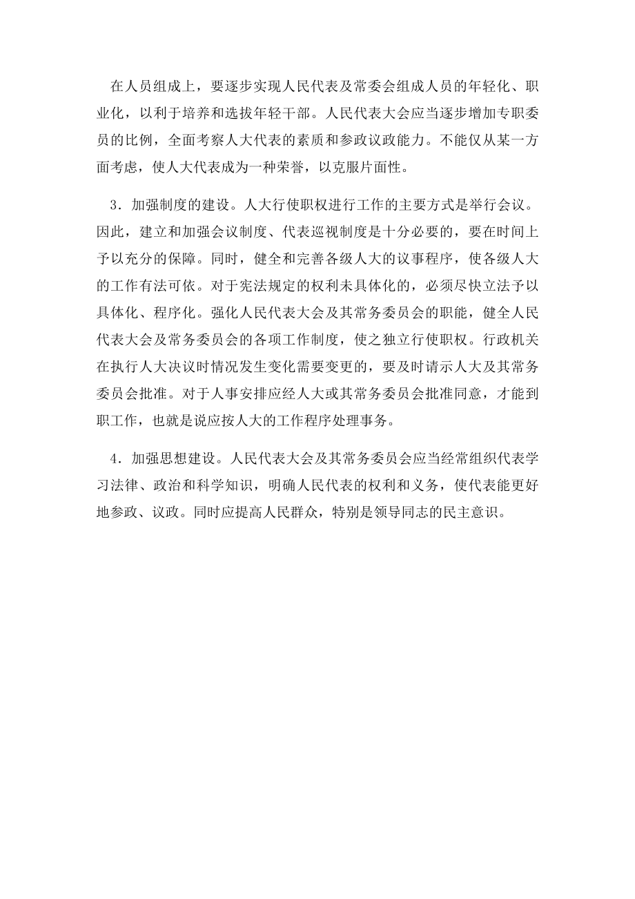 如何进一步坚持和完善我国人民代表大会制度.docx_第2页