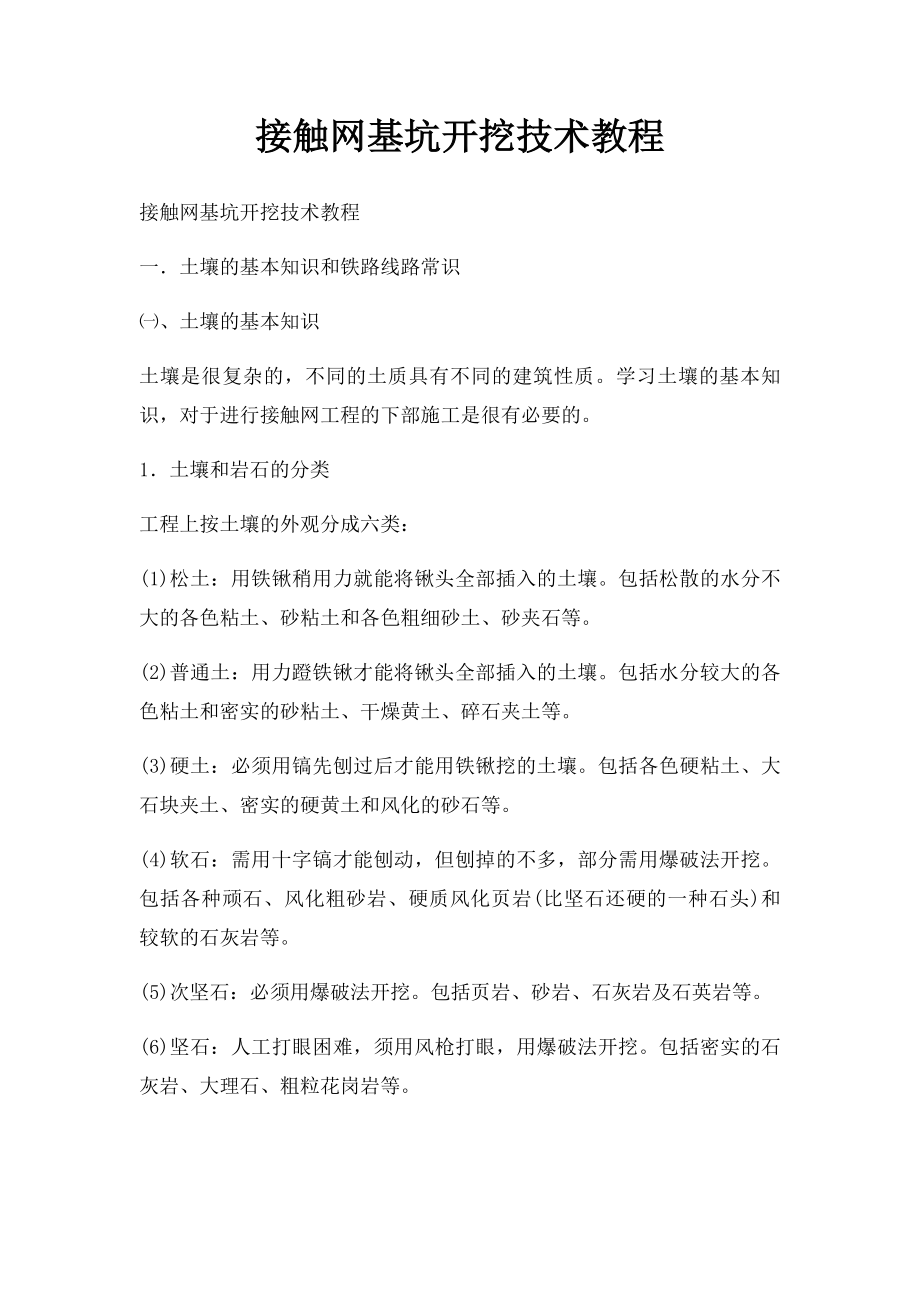 接触网基坑开挖技术教程.docx_第1页