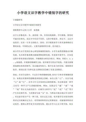 小学语文识字教学中错别字的研究.docx