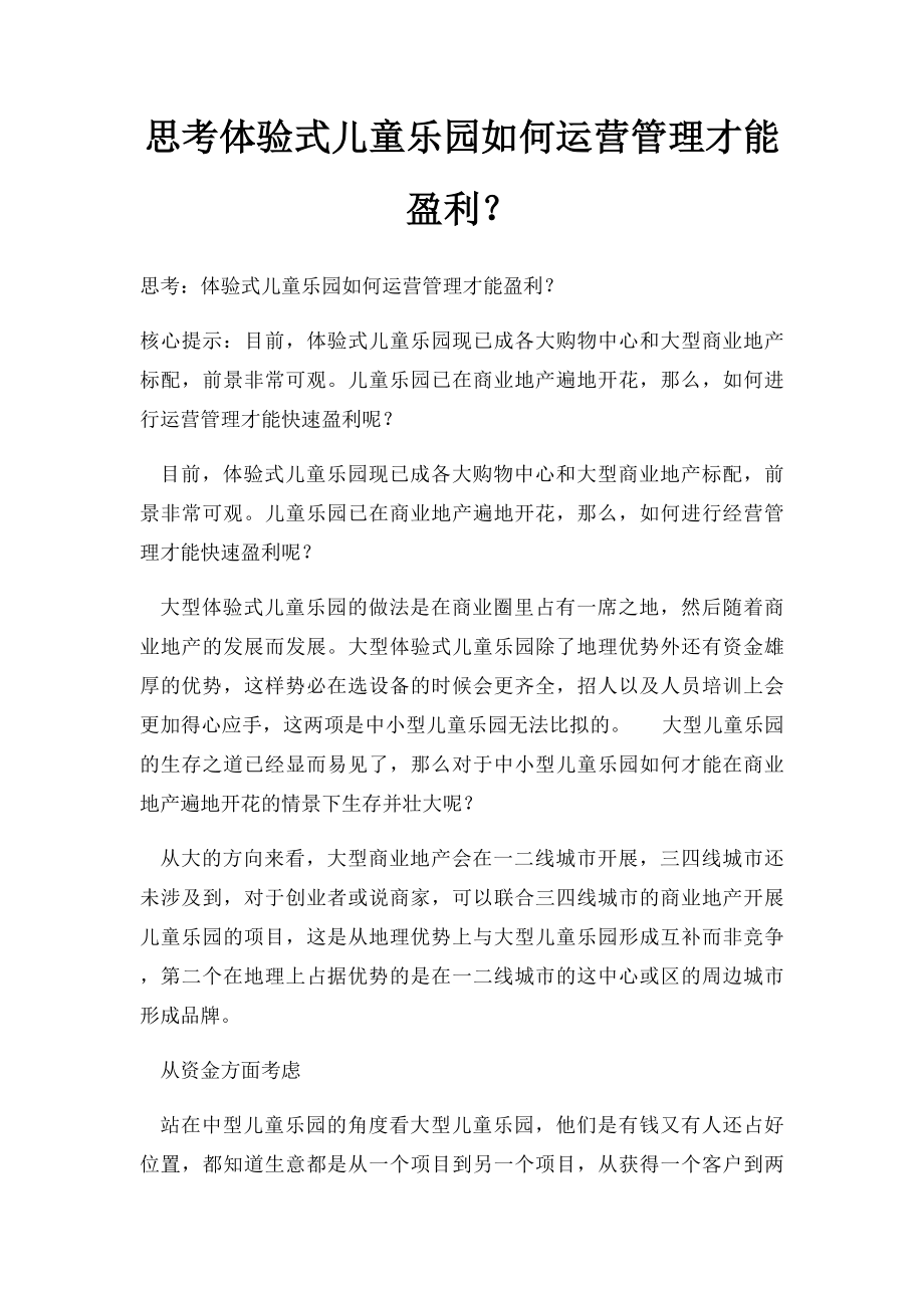 思考体验式儿童乐园如何运营管理才能盈利？.docx_第1页