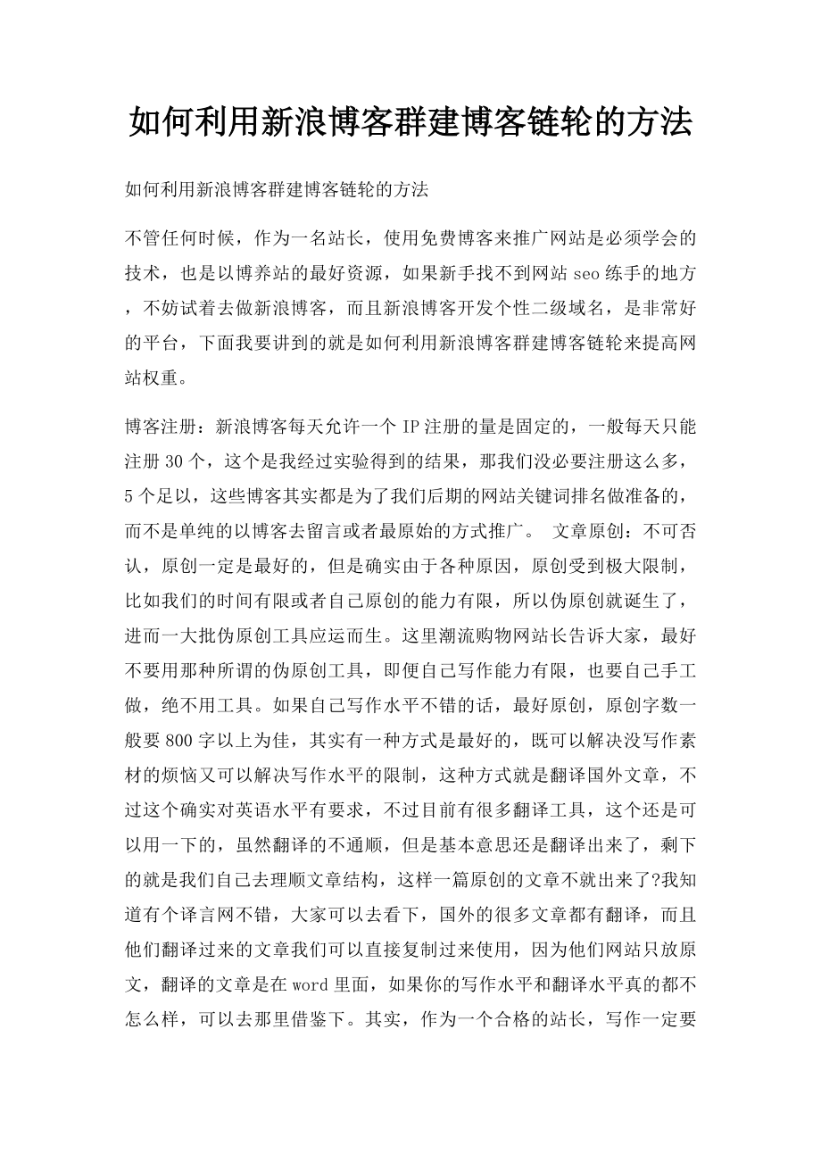 如何利用新浪博客群建博客链轮的方法.docx_第1页