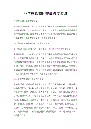 小学校长如何提高教学质量(1).docx