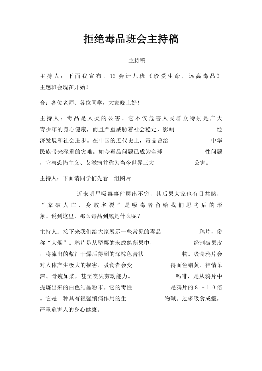 拒绝毒品班会主持稿.docx_第1页